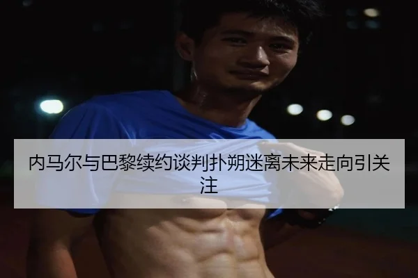 nei-ma-er-yu-ba-li-xu-yue-tan-pan-pu-shuo-mi-li-wei-lai-zou-xiang-yin-guan-zhu-2-355.jpg