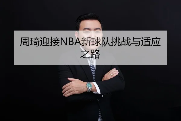 周琦迎接NBA新球队挑战与适应之路